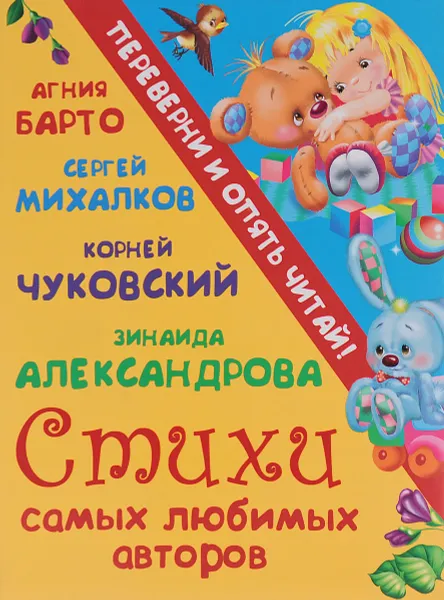 Обложка книги Агния Барто, Сергей Михалков, Корней Чуковский, Зинаида Александрова. Стихи самых любимых авторов. Корней Чуковский. Сказки самых любимых авторов (книга-перевертыш), Агния Барто, Сергей Михалков, Корней Чуковский, Зинаида Александрова