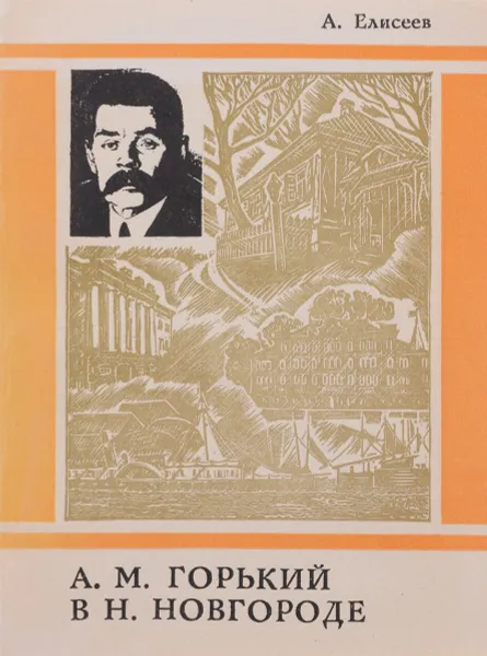 Обложка книги А. М. Горький в Нижнем Новгороде, А. Елисеев