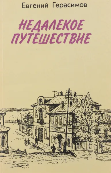 Обложка книги Недалекое путешествие, Герасимов Е.