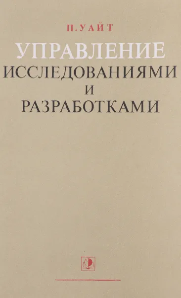 Обложка книги Управление исследованиями и разработками, П. Уайт