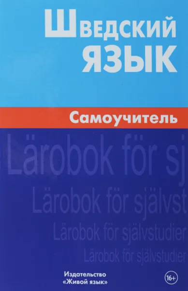 Обложка книги Шведский язык. Самоучитель, Е. Л. Жильцова