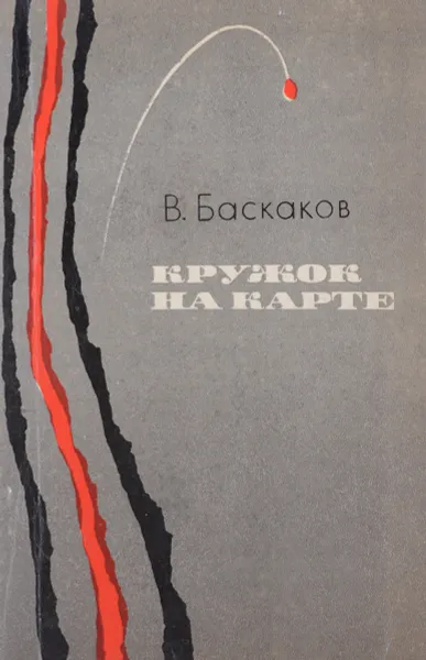 Обложка книги Кружок на карте, Баскаков Владимир Евтихианович