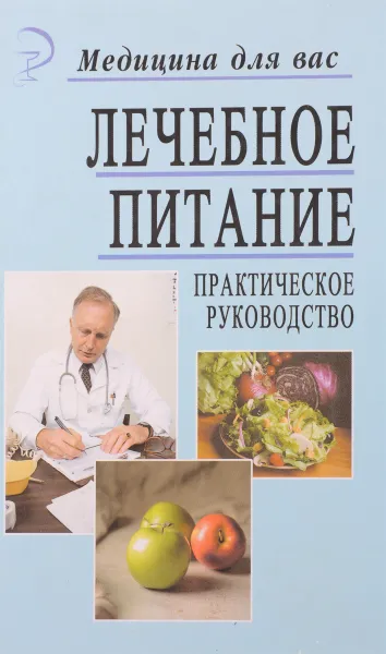 Обложка книги Лечебное питание. Практическое руководство, ред. Латогуз И.К.