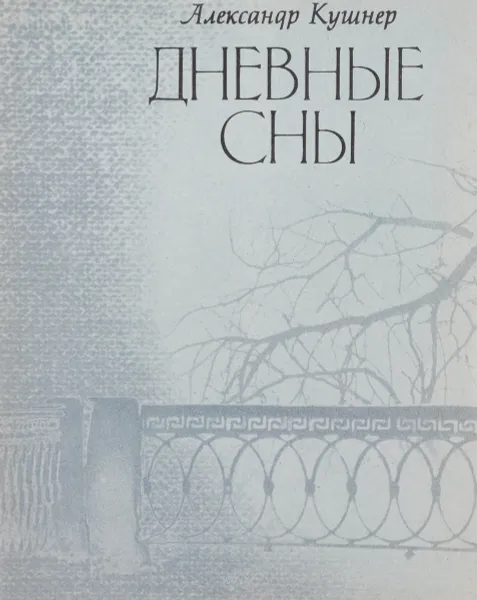 Обложка книги Дневные сны, Александр Кушнер