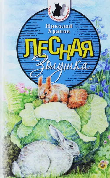 Обложка книги Лесная Золушка, Николай Храпов