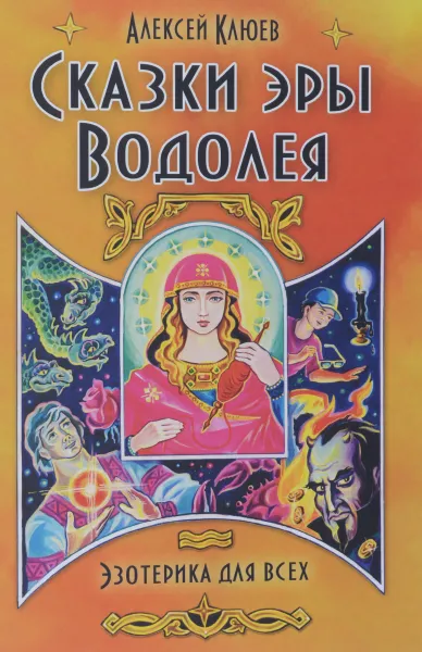 Обложка книги Сказки эры Водолея, Алексей Клюев