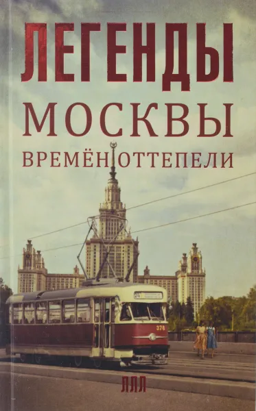 Обложка книги Легенды Москвы времен оттепели, Умнова Татьяна Викторовна