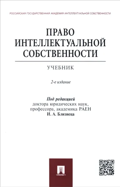 Обложка книги Право интеллектуальной собственности. Учебник, Эдуард Гаврилов,Олег Добрынин,Владимир Китайский,Константин Леонтьев,Ирик Мухамедшин,В. Орлова,Валентина Синельникова,Г. Тыцкая