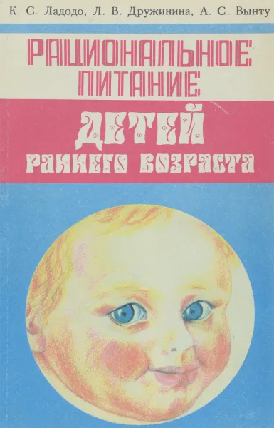 Обложка книги Рациональное питание детей раннего возраста, Ладодо Калерия Сергеевна, Дружинина Лидия Васильевна