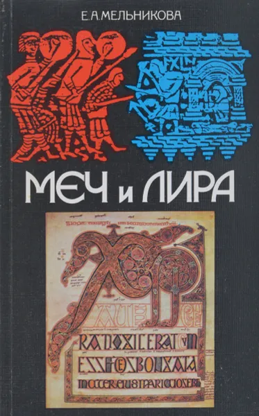 Обложка книги Меч и лира, Е. А. Мельникова