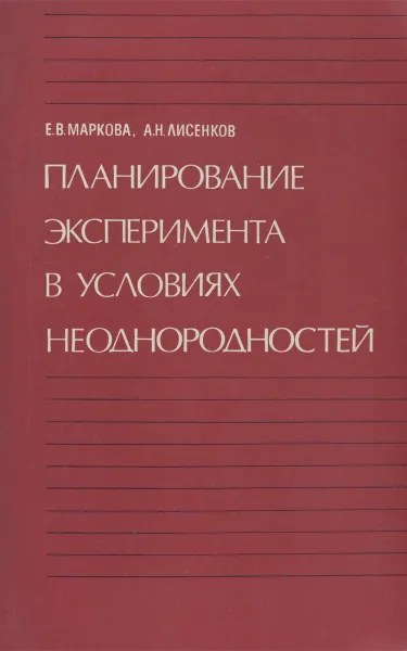 Обложка книги Планирование эксперимента в условиях неоднородностей, Е. В. Маркова, А. Н. Лисенков