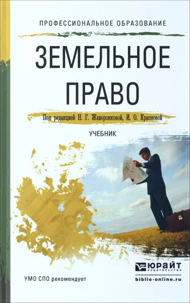 Обложка книги Земельное право. Учебник, Жаворонкова Н.Г. - Отв. ред., Краснова И.О. - Отв. ред.