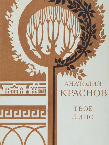 Обложка книги Твое лицо, Анатолий Краснов