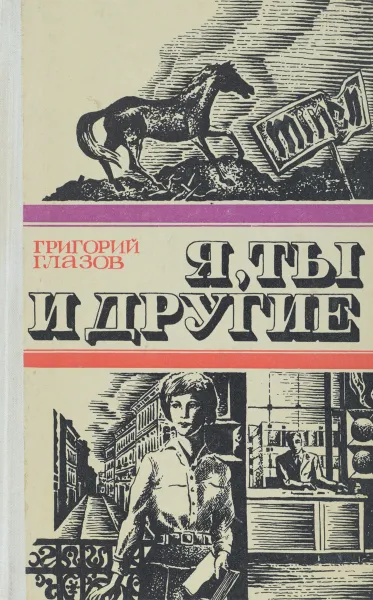 Обложка книги Я, ты и другие, Григорий Глазов