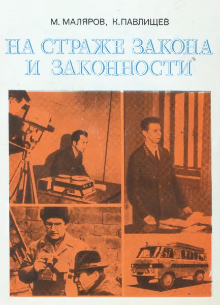Обложка книги На страже закона и законности, М. Маляров, К. Павлищев