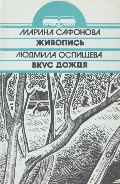 Обложка книги Живопись. Вкус дождя, Марина Сафонова, Людмила Оспищева