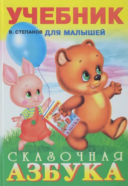 Обложка книги Сказочная азбука, В. Степанов