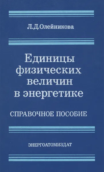 Обложка книги Единицы физических величин в энергетике. Точность воспроизведения и передачи. Справочное пособие, Л. Д. Олейникова