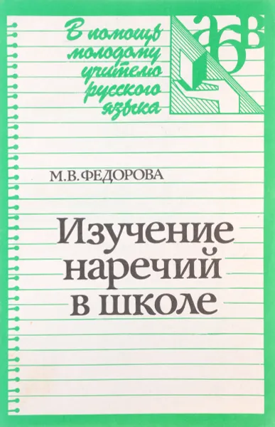 Обложка книги Изучение наречий в школе, М. В. Федорова