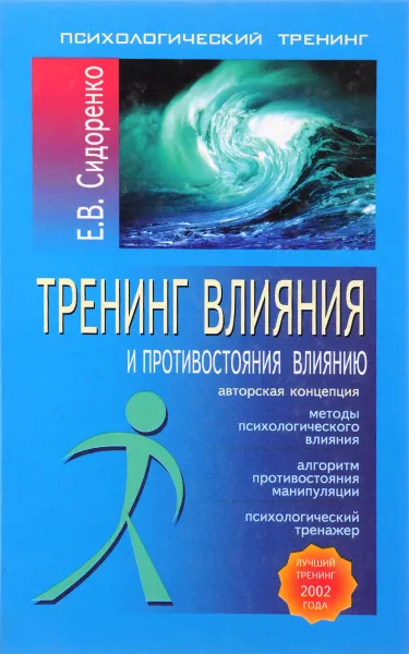 Обложка книги Тренинг влияния и противостояния влиянию, Сидоренко Елена Васильевна