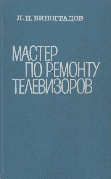 Обложка книги Мастер по ремонту телевизоров. Учебное пособие, Л. Н. Виноградов