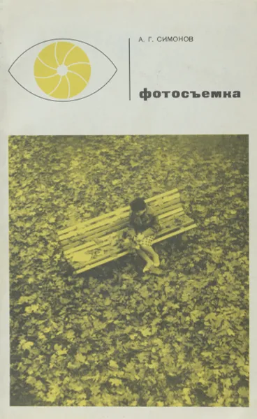 Обложка книги Фотосъемка, А. Г. Симонов