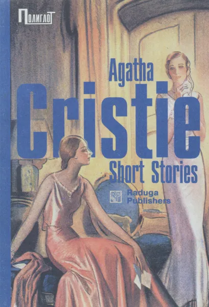 Обложка книги Short Stories, Agatha Christie