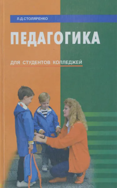 Обложка книги Педагогика, Л. Д. Столяренко