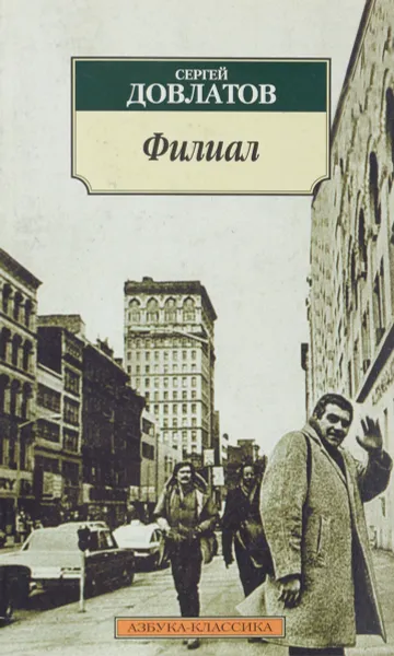 Обложка книги Филиал, Сергей Довлатов