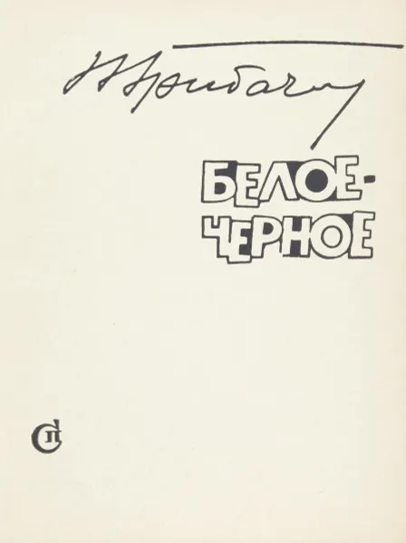 Обложка книги Белое - черное, Николай Грибачев