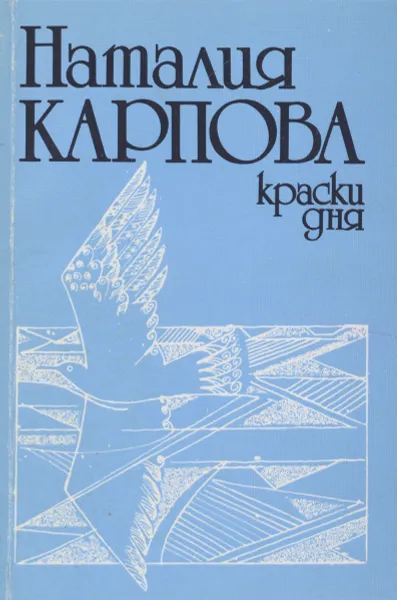 Обложка книги Краски дня, Карпова Наталия Ивановна