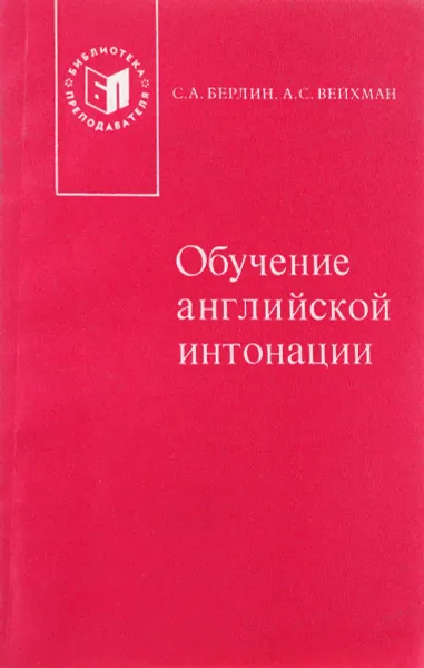 Обложка книги Обучение английской интонации, С. А. Берлин, А. С. Вейхман