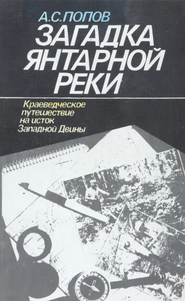 Обложка книги Загадка Янтарной реки. Краеведческое путешествие на исток Западной Двины, А. С. Попов