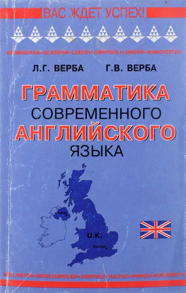 Обложка книги Грамматика современного английского языка. Справочник / Modern English Grammar: Reference Book, Л. Г. Верба, Г. В. Верба