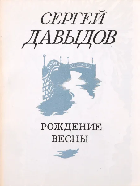 Обложка книги Рождение весны, Сергей Давыдов