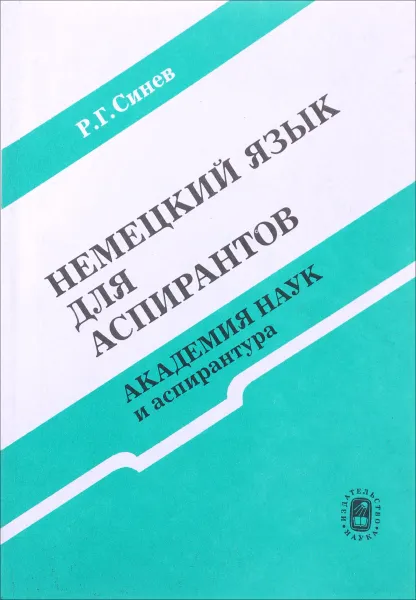 Обложка книги Немецкий язык для аспирантов. Академия наук и аспирантура, Р. Г. Синев