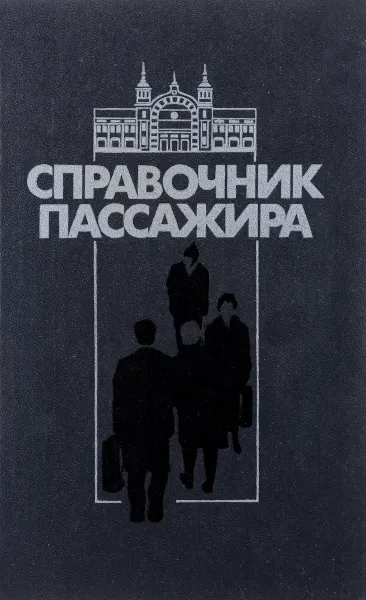 Обложка книги Справочник пассажира, Каминский Юрий Константинович, Клышников Федор Леонтьевич