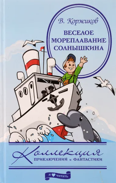 Обложка книги Веселое мореплавание Солнышкина, В. Коржиков