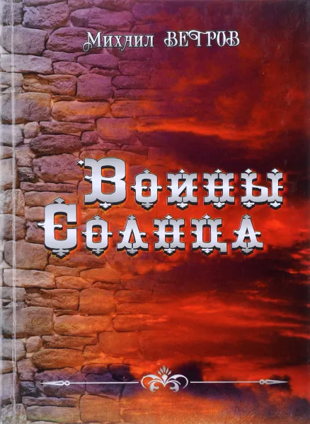 Обложка книги Воины Солнца, Михаил Ветров