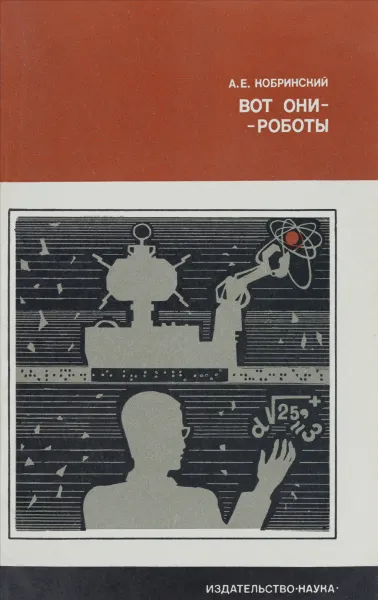 Обложка книги Вот они - роботы, А. Е. Кобринский