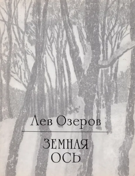 Обложка книги Земная ось, Лев Озеров