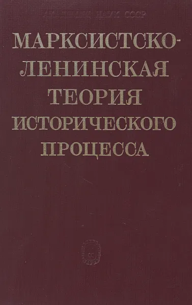 Обложка книги Марксистско-ленинская теория исторического процесса, ред. Ф.В.Константинов, Ю.К.Плетников