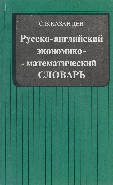 Обложка книги Русско-английский экономико-математический словарь, С. В. Казанцев