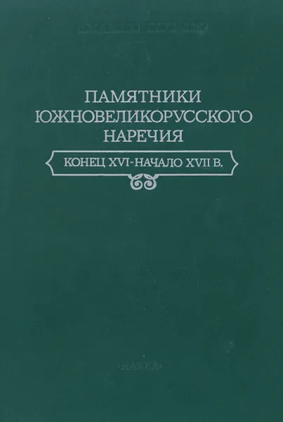 Обложка книги Памятники южновеликорусского наречия. Конец XVI - начало XVII веков, ред. С.И.Котков