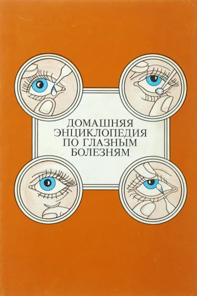 Обложка книги Секреты здоровых глаз. Домашняя энциклопедия по глазным болезням, В. В. Оковитов, И. Г. Овечкин