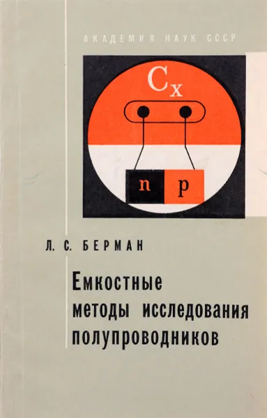 Обложка книги Емкостные методы исследования полупроводников, Л. С. Берман