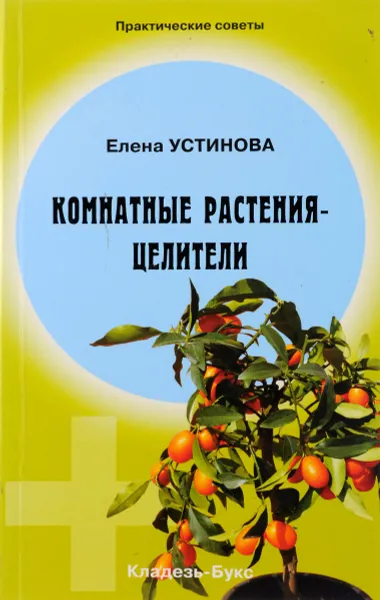 Обложка книги Комнатные растения - целители, Елена Устинова