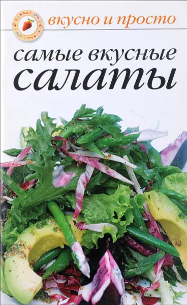 Обложка книги Самые вкусные салаты, Ольга Ивушкина