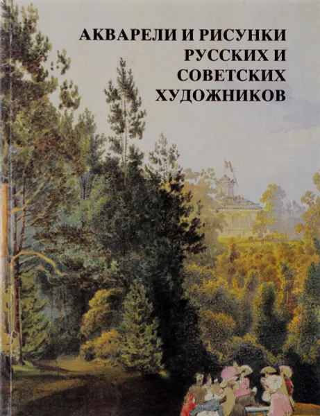 Обложка книги Акварели и рисунки русских и советских художников, Н. И. Александрова