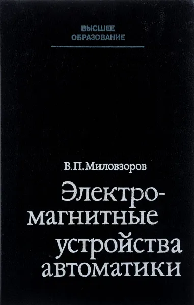 Обложка книги Электромагнитные устройства автоматики, В. П. Миловзоров